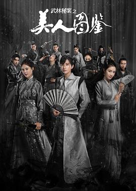 电影:武林秘案之美人图鉴