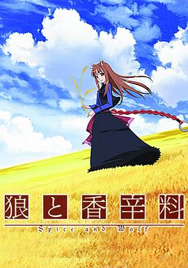电影：狼与香辛料