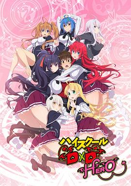 电影:恶魔高校D×D HERO