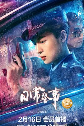 电影:日常警事