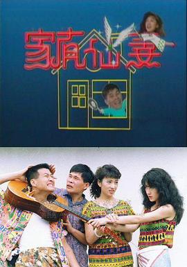 电影：家有仙妻