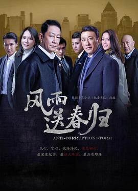 电影:风雨送春归