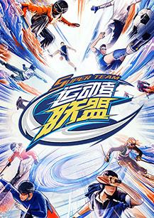 电影：运动者联盟