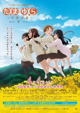 电影:玉响完结篇第一部:芽