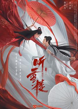电影：听雪楼