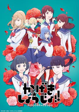 电影：歌剧少女！