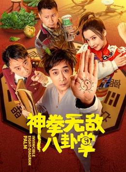 电影:神拳无敌八卦掌
