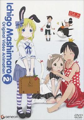 电影：草莓棉花糖 OVA 2卷