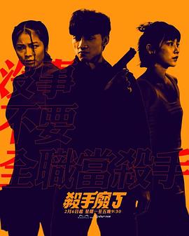 电影：杀手废J