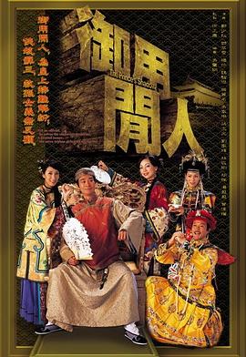 电影:御用闲人粤语