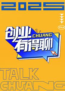 电影:创业有得聊