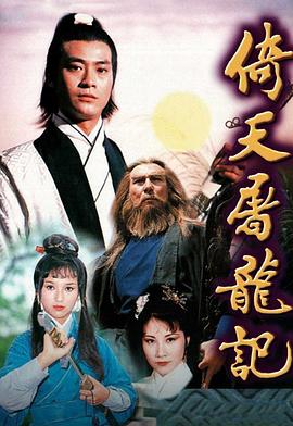 电影:倚天屠龙记1978粤语