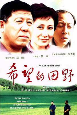 电影:希望的田野