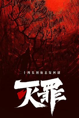 电影：灭罪