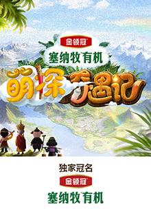 电影:萌探奇遇记