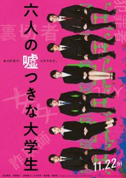 电影：六个说谎的大学生
