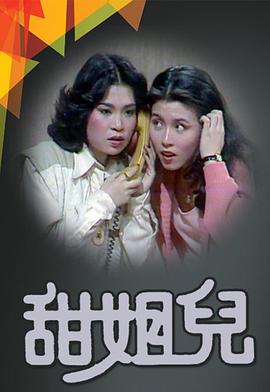 电影：甜姐儿粤语