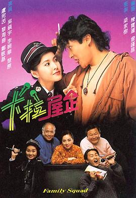电影:卡拉屋企粤语