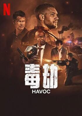 电影：毒劫