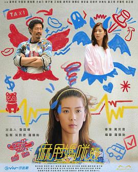 电影:麻甩妈咪粤语