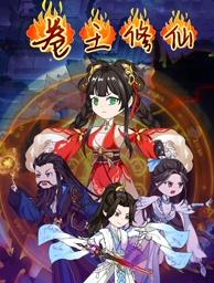 电影:卷王修仙
