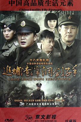 电影:追捕渣滓洞刽子手