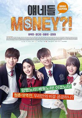 电影：他们是MONEY