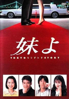 电影：东京仙履奇缘