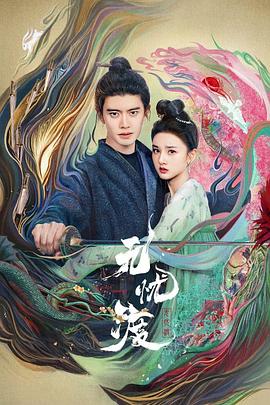 电影:无忧渡