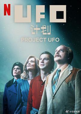 电影:UFO计划第一季