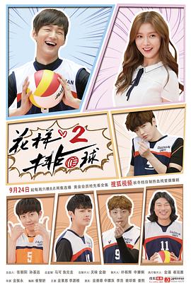 电影:花样排球2