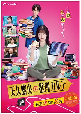 电影:天久鹰央的推理病历表真人版
