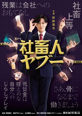 电影：社畜人薮