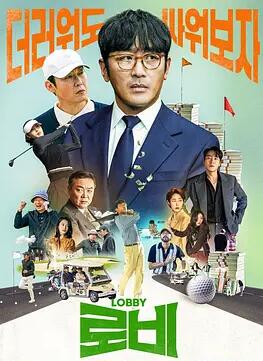 电影：游说