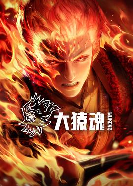电影:大猿魂
