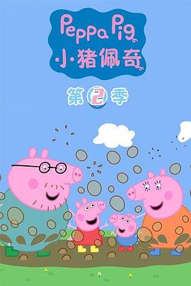 电影:小猪佩奇第二季国语