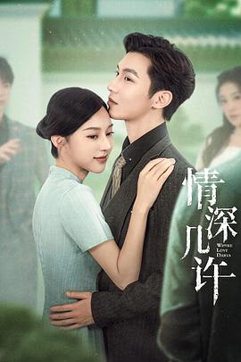 电影：情深几许