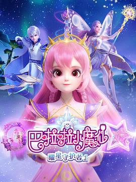 电影：巴啦啦小魔仙之曜星守护者1