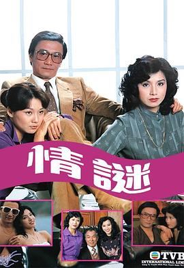 电影:情谜粤语