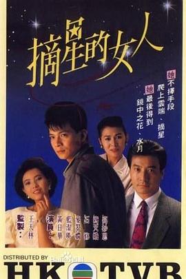 电影:摘星的女人粤语