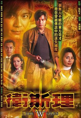 电影:卫斯理国语