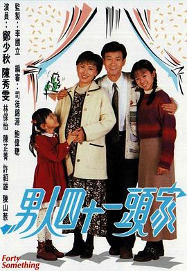 电影:男人四十一头家国语