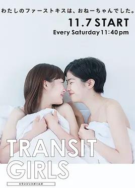 电影：Transit Girls