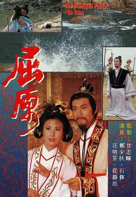 电影：屈原粤语
