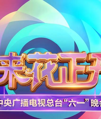 电影:中央广播电视总台2025六一晚会