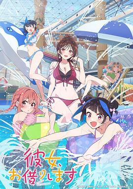 电影：租借女友第四季