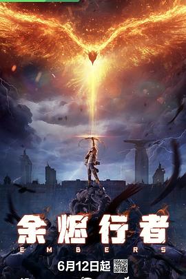 电影：余烬行者