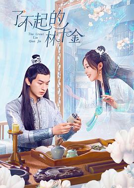 电影:了不起的林千金