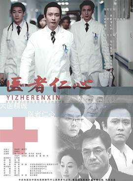 电影:医者仁心2010