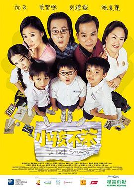 电影:小孩不笨